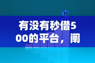 有沒有秒借500的平臺，闡述5家2025最新黑戶真正能借到款的口子