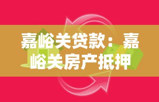 嘉峪關貸款：嘉峪關房產抵押貸款有哪些隱藏風險