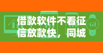 借款軟件不看征信放款快，同城五個2025最新逾期能下款的平臺