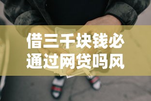 借三千塊錢必通過網(wǎng)貸嗎風速貸，推薦五個2025最新現(xiàn)在平臺可以下款