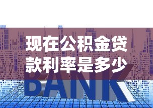 現在公積金貸款利率是多少：2025年公積金貸款利率下調了嗎
