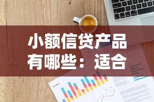 小額信貸產品有哪些：適合個人的貸款產品推薦