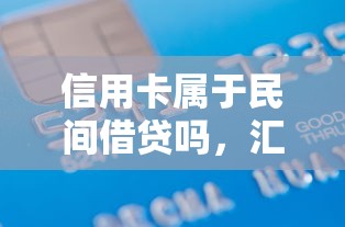 信用卡屬于民間借貸嗎，匯總五個2025最新全部秒拒還有啥口子