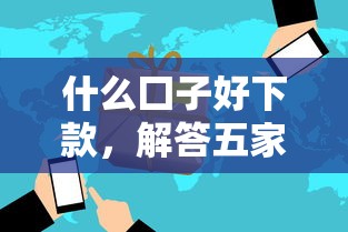 什么囗子好下款，解答五家2025最新網商貸平臺