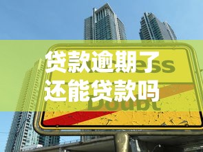 貸款逾期了還能貸款嗎：貸款逾期后還能再貸嗎？