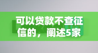 可以貸款不查征信的，闡述5家2025最新借款平臺好貸款啊
