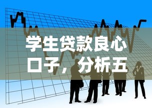 學(xué)生貸款良心口子，分析五個(gè)2025最新21歲不查征信的借款平臺(tái)百分百通過