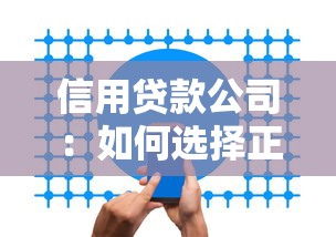 信用貸款公司：如何選擇正規的借貸服務機構