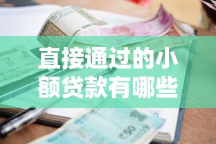 直接通過的小額貸款有哪些，分析五個2025最新網貸平臺都