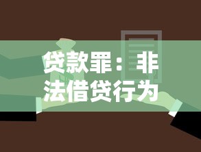 貸款罪：非法借貸行為如何界定