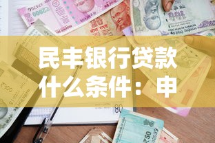 民豐銀行貸款什么條件：申請民豐銀行貸款條件有哪些