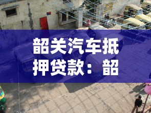 韶關汽車抵押貸款：韶關車抵貸如何快速辦理