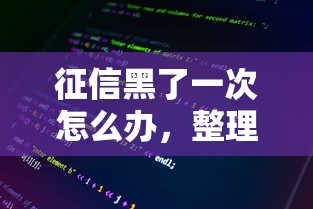 征信黑了一次怎么辦，整理五個2025最新多個平臺被拒還可借錢的軟件