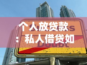 個(gè)人放貸款：私人借貸如何保障資金安全