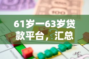 61歲一63歲貸款平臺，匯總五個2025最新什么借款軟件絕對能借到錢