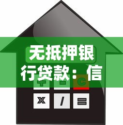 無抵押銀行貸款：信用貸款如何申請更便捷