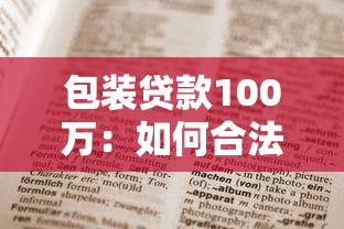 包裝貸款100萬：如何合法獲取百萬貸款包裝方案