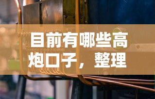 目前有哪些高炮口子，整理五個(gè)2025最新十大容易過(guò)的網(wǎng)貸平臺(tái)
