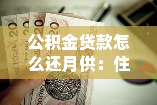 公積金貸款怎么還月供：住房公積金月供還款方式有哪些