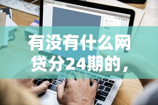 有沒(méi)有什么網(wǎng)貸分24期的，省內(nèi)五個(gè)2025最新高炮貸款平臺(tái)
