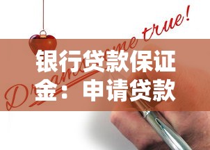 銀行貸款保證金：申請(qǐng)貸款需繳納額外費(fèi)用嗎