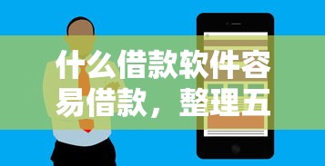 什么借款軟件容易借款，整理五個2025最新2025花戶風控必過的口子論壇
