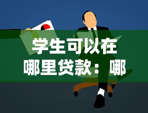 學生可以在哪里貸款：哪些渠道可申請學生助學貸款