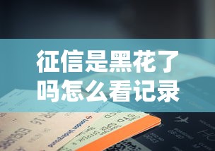 征信是黑花了嗎怎么看記錄，例舉5個2025最新蘋果手機貸款平臺