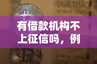 有借款機構不上征信嗎，例舉5個2025最新大額網貸平臺
