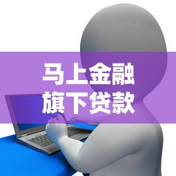 馬上金融旗下貸款產(chǎn)品：馬上金融提供哪些借貸服務(wù)選擇