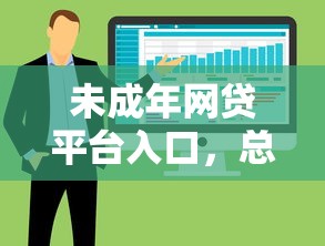 未成年網貸平臺入口，總結五個2025最新不審核直接放款的軟件