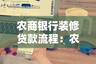 農(nóng)商銀行裝修貸款流程：農(nóng)商行裝修貸款如何申請(qǐng)