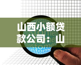 山西小額貸款公司：山西地區(qū)小微貸款機(jī)構(gòu)如何申請(qǐng)