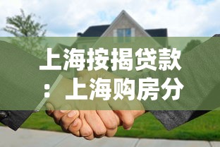 上海按揭貸款：上海購(gòu)房分期付款如何申請(qǐng)