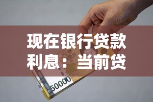 現在銀行貸款利息：當前貸款利率是多少
