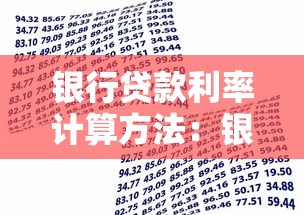 銀行貸款利率計(jì)算方法：銀行貸款利率如何計(jì)算