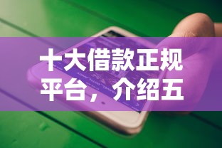 十大借款正規平臺，介紹五個2025最新微信公眾號借錢平臺