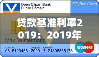 貸款基準(zhǔn)利率2019：2019年銀行貸款基準(zhǔn)利率是多少