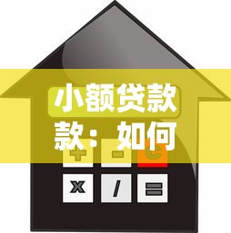 小額貸款款：如何申請低額度借款