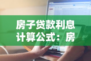 房子貸款利息計(jì)算公式：房貸利息如何計(jì)算更省錢