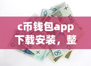 c幣錢包app下載安裝，整合5個2025最新助貸公司黑戶口子有什么