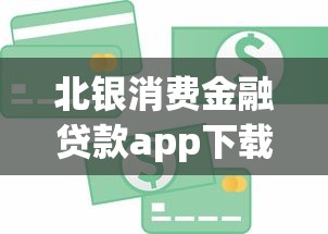 北銀消費(fèi)金融貸款app下載：北銀消費(fèi)金融App如何申請(qǐng)貸款