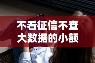 不看征信不查大數據的小額借錢，分享五個2025最新15天貸款平臺