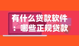 有什么貸款軟件：哪些正規貸款平臺值得推薦