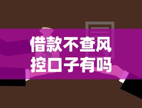 借款不查風控口子有嗎，整合5個2025最新黑戶也能借錢的平臺