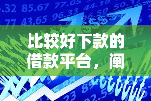 比較好下款的借款平臺，闡述5家2025最新20歲貸款平臺