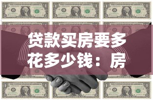 貸款買(mǎi)房要多花多少錢(qián)：房貸總成本比全款高多少