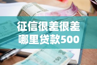 征信很差很差哪里貸款50000，整理五個(gè)2025最新網(wǎng)貸平臺哪些好下款