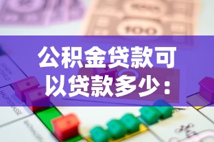 公積金貸款可以貸款多少：住房公積金最高可貸額度是多少？