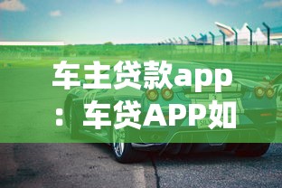 車主貸款app：車貸APP如何快速申請